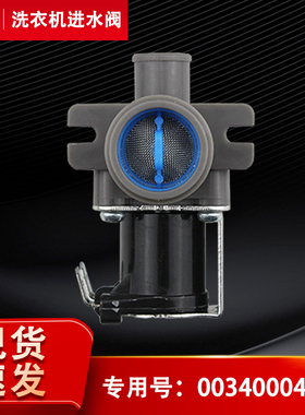 适用海尔配件0034000413波轮全自动洗衣机进水电磁阀FCD90C4单阀