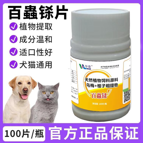 【视频同款】百蟲铩片正品猫咪狗狗通用植物提取鸡肉口味乌梅痱子