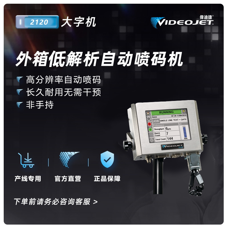 伟迪捷 videojet 2120大字符喷码设备纸箱喷码
