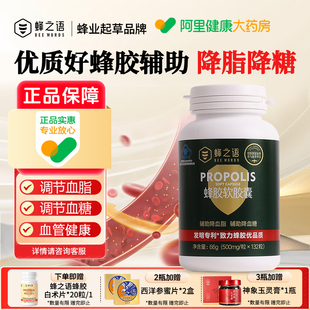 蜂之语蜂胶软胶囊132粒天然专利蜂胶中老年降血脂降血糖易吸收