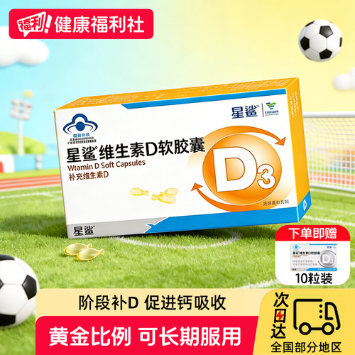 星鲨维生素d补维生素儿童软胶囊