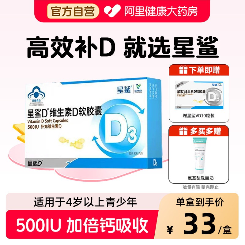 星鲨D维生素滴剂软胶囊30粒D3儿童青少年成人男女性补充中老年人