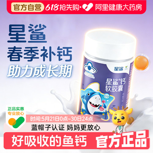 星鲨青少年液体钙软胶囊