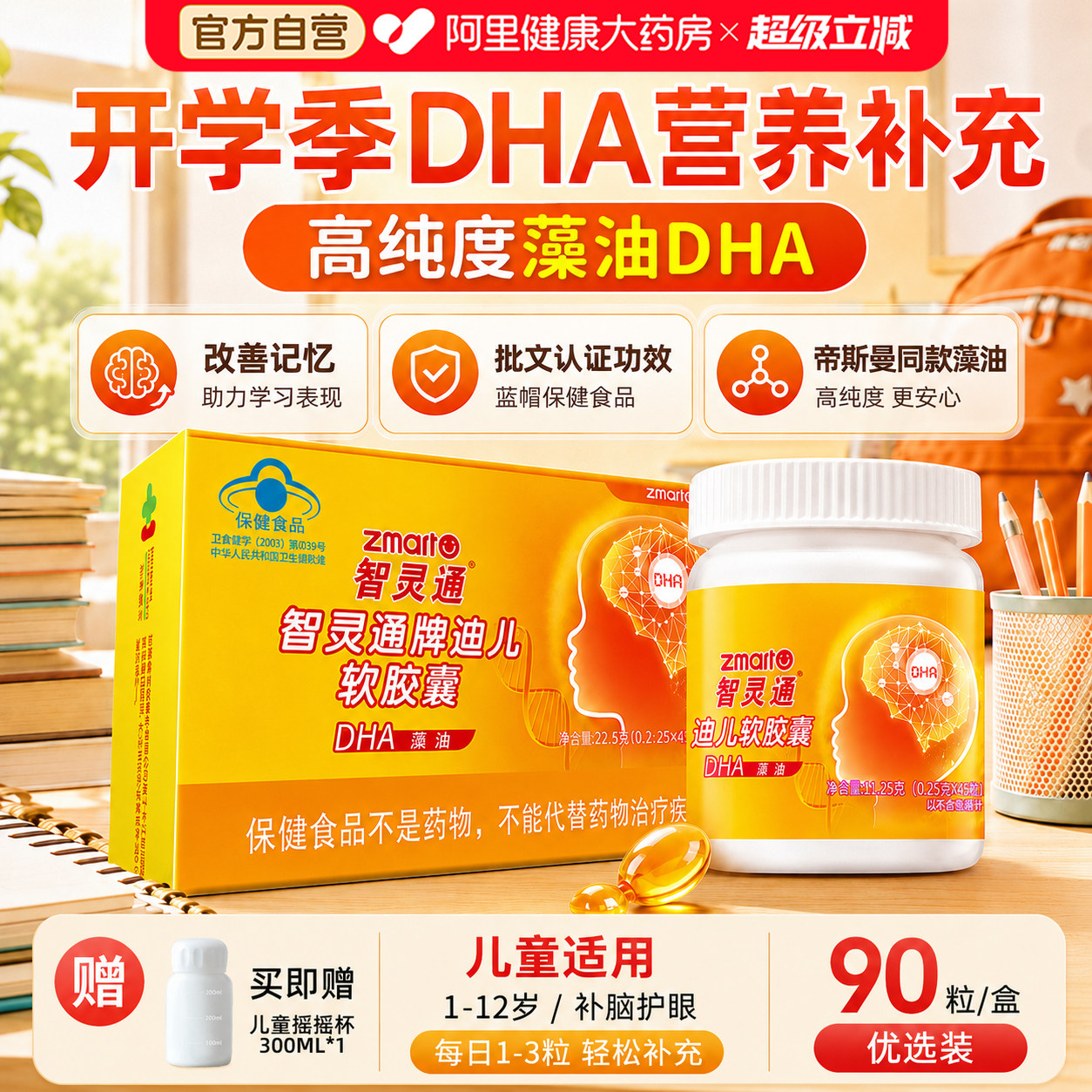 智灵通DHA藻油培育系列改善记忆图片