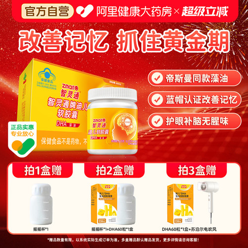 智灵通DHA藻油培育系列改善记忆