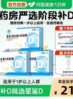 星鲨维生素D滴剂软胶囊24粒维D3补钙搭档婴幼儿童青少年VD宝宝