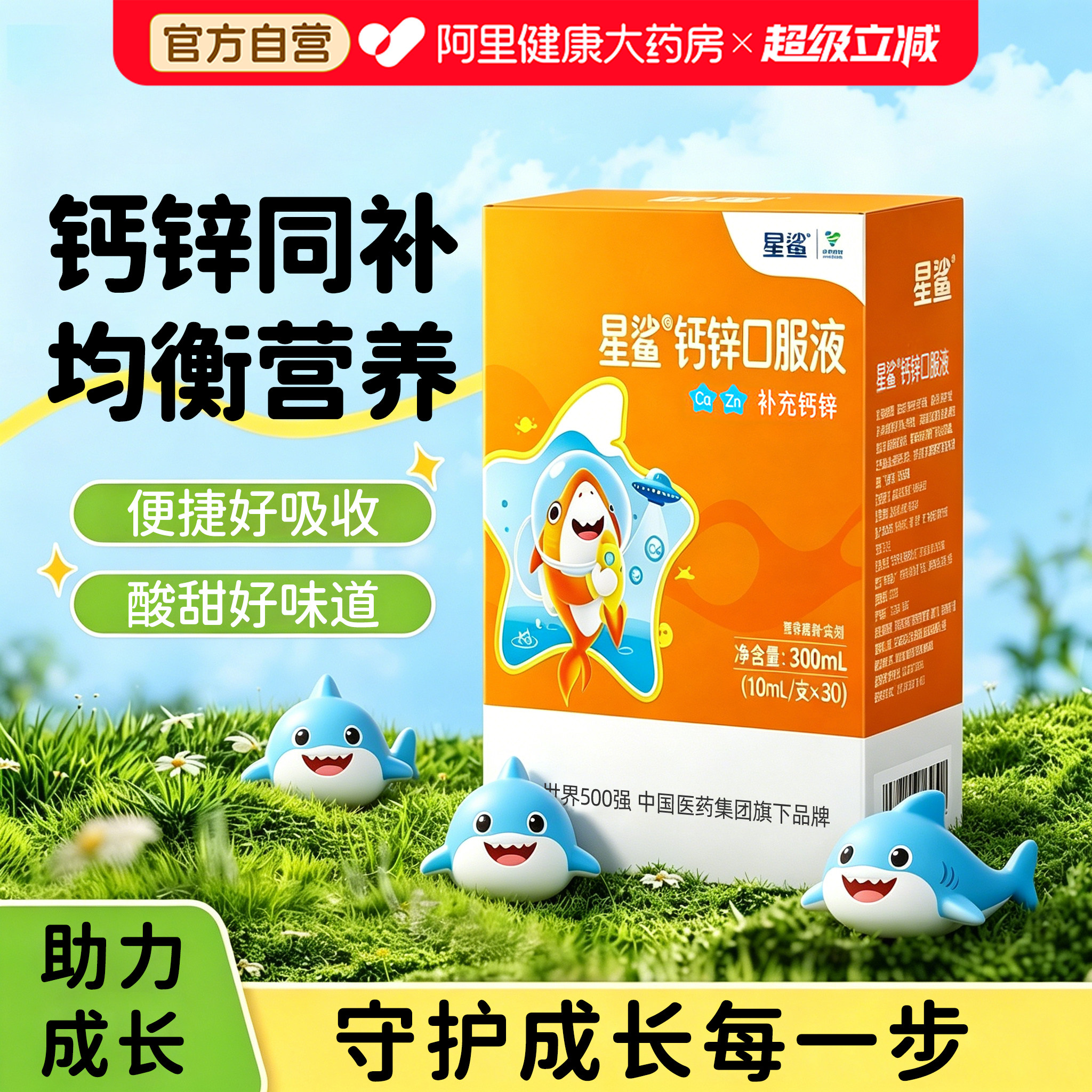 星鲨钙锌口服溶液10ml*30支营养青少年补充钙锌儿童宝宝成人补钙