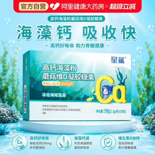 星鲨高钙海藻粉蘑菇维D凝胶糖果儿童专用补维生素VD正品中老年人