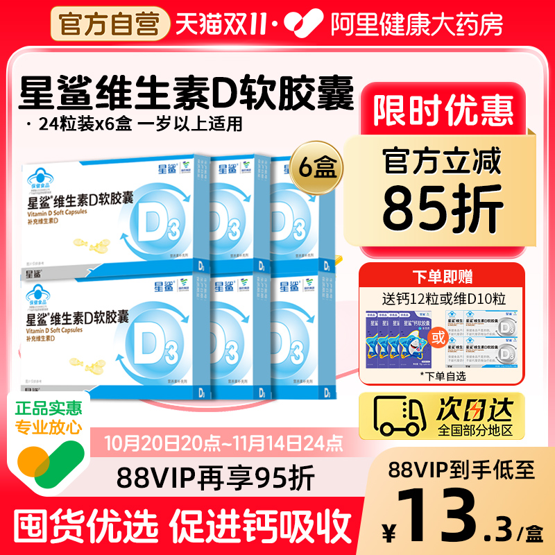 【6盒装 囤货优选】星鲨维生素D软胶囊24粒D3儿童宝宝青少年补维D
