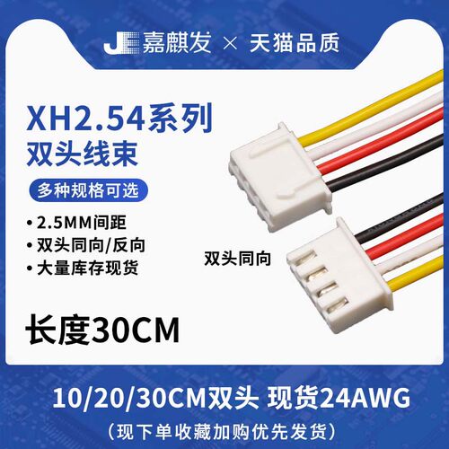 嘉麒发双头同向/反向XH端子线