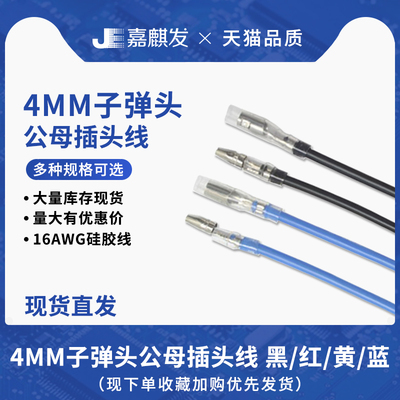 带线380/540/550马达RC模型车有刷耐高温硅胶线4.0mm香蕉头子弹头