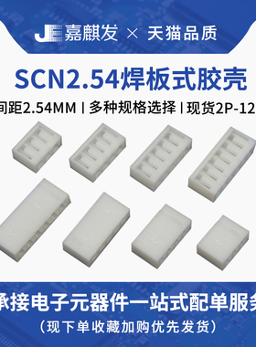 SCN2.54胶壳 2P3P4P5P6P8P10P12P-14P 2.54mm间距焊板直插接插件