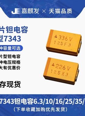 D型7343贴片钽电容 10/22/47/100/220/330/470UF 10V 16V 25V 35V
