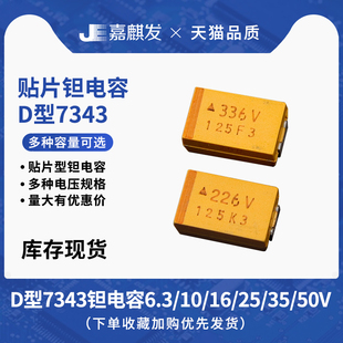 D型7343贴片钽电容 10/22/47/100/220/330/470UF 10V 16V 25V 35V