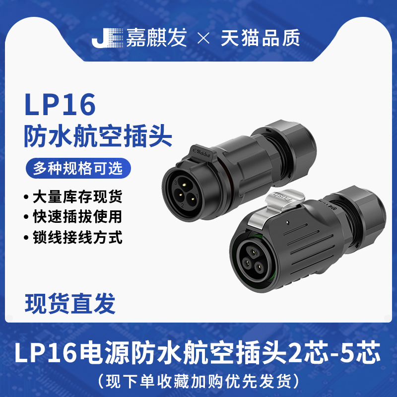 M16直径LP16航空防水插头