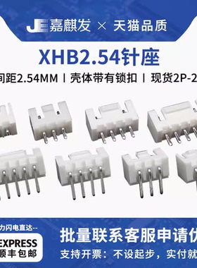 XHB连接器接插件XH2.54mm带锁直针弯针座2 3 4 5 6 7 8 10P-14pin