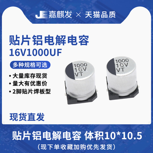 贴片铝电解电容16V1000UF体积10*10.5MM 1000UF/16V SMD电解电容