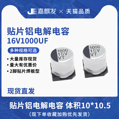 贴片铝电解电容16V1000UF体积10*10.5MM 1000UF/16V SMD电解电容