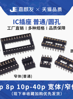 IC插座集成块单片机直插DIP芯片圆孔底座子8P 14 16 20 28 40P脚