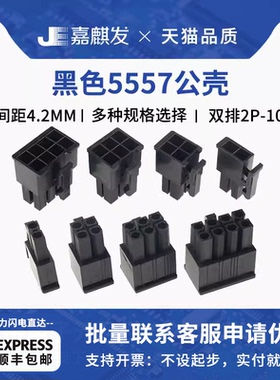 黑色5557公壳间距4.2mm 双排接插件插头2P 4/6/8/10/12/14/16-24P