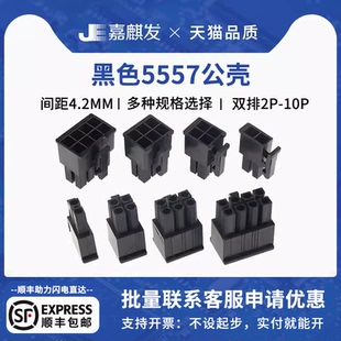 黑色5557公壳间距4.2mm 24P 双排接插件插头2P