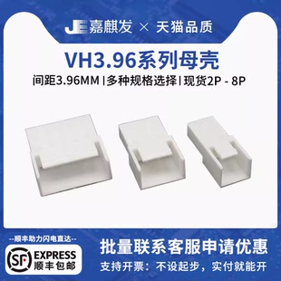 母壳 8P对插连接器接插件 VH3.96母头空中对接外壳胶壳2P