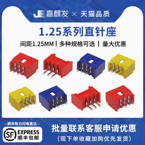 嘉麒发1.25MM间距红/黄/蓝色插件