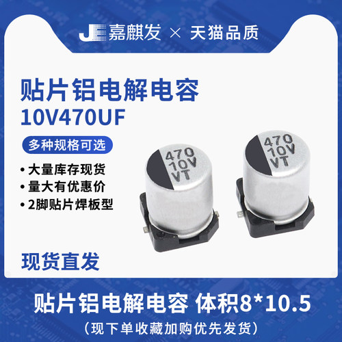 贴片铝电解电容10V470UF体积8x10.5MM 470UF/10V SMD电解电容器