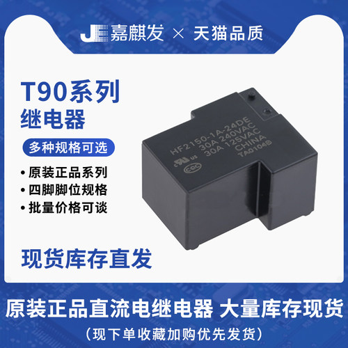 4脚原装HF功率继电器T90 HF2150-1A-5DE/12DE/24DE 一组常开