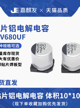 贴片铝电解电容25V680UF体积10*10.5MM 680UF/25V SMD电解电容器