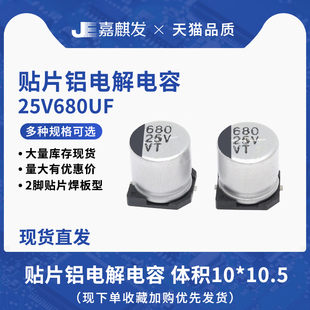 贴片铝电解电容25V680UF体积10*10.5MM 680UF/25V SMD电解电容器