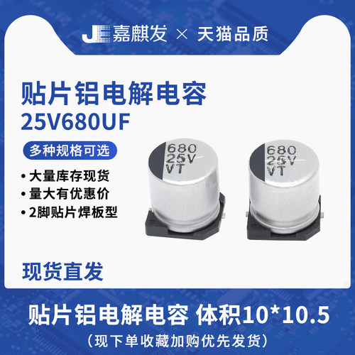 贴片铝电解电容25V680UF体积10*10.5MM 680UF/25V SMD电解电容器
