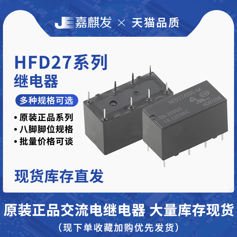 原装正品HF直插8脚双列继电器JRC-27F- HFD27- 005/012/024-S-M