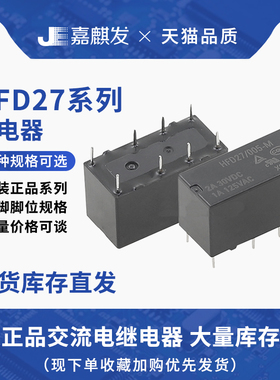 原装正品HF直插8脚双列继电器JRC-27F- HFD27- 005/012/024-S-M