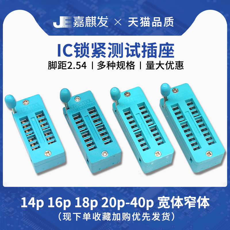IC锁紧座活动插座单片机芯片测试底座宽窄体14/16/18/20/24/40P