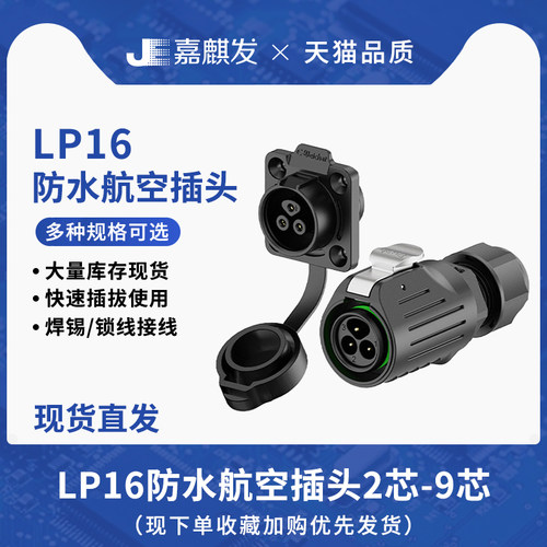LP16法兰塑胶款防水连接器