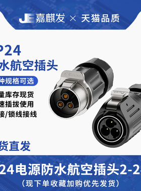 LP24 航空插座焊线公母头2/3/4芯10-24芯设备 电源防水连接器