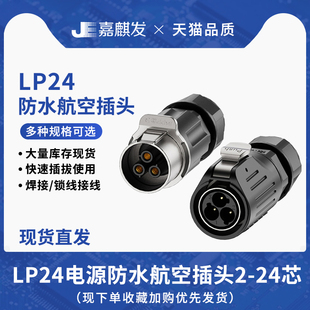 24芯设备 LP24 4芯10 电源防水连接器 航空插座焊线公母头2