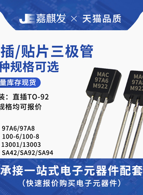 三极管MPSA94 A92 MAC97A6 97A8 MCR100-6 -8 13003 13001 TO-92