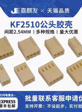 KF2510胶壳公头2 3 4 5 6 7 8 10-20Pin 间距2.54mm连接器 端子