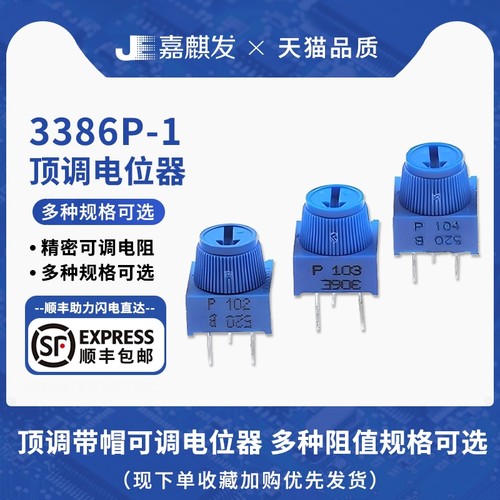 直插式顶调带帽可调电阻3386P-1电位器 1K2K5K10K20K50K100K