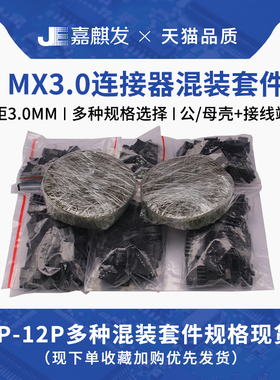外贸套装包1120件 MX3.0MM公母连接器插件空中对接 2-12P簧片端子