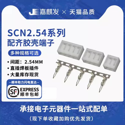 scn2.54焊板胶壳+端子配套