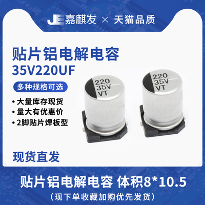 贴片铝电解电容35V220UF体积8*10.5MM 220UF/35V SMD电解电容器