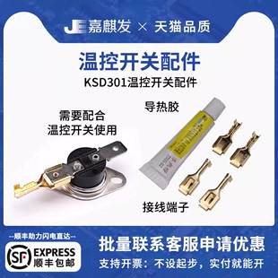 KSD301温控器温控开关专用配件 温度导热胶 金属插脚插簧接线端子