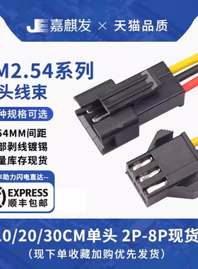 SM2.54mm2/3/4P-12p插头空中对插接头端子线连接线对接公母头线束