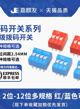 拨码开关2.54MM DS-2位/3P/4/5/6/7/8/9/10/12位 DIP 直插 平拨