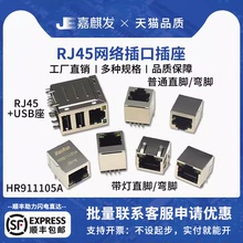 RJ45网络插座HR911105A网线网口接口 水晶头母座 8P8C带屏蔽 铜壳