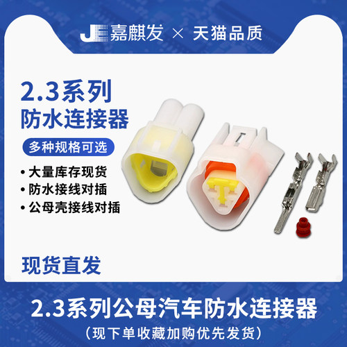 汽车防水连接器DJ7032-2.3系列