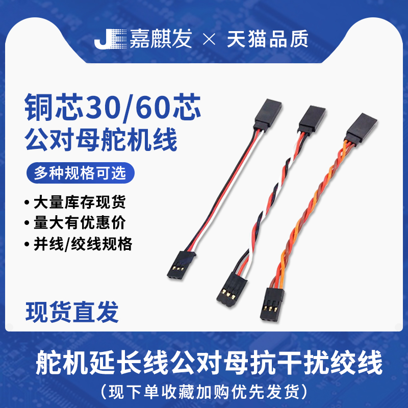 特软30/60芯股铜丝延长线航模舵机无人机公对母转接抗干扰绞/并线